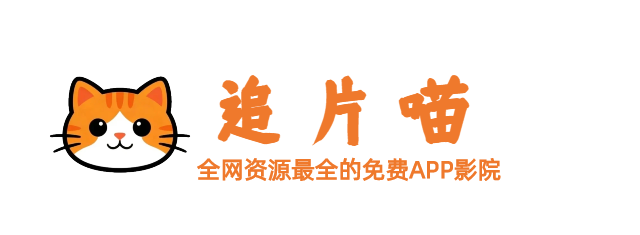 追片喵APP官网